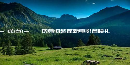 (12-7热点)-窦骁现身何超莲新电影首映礼 二人现场撒狗粮 网友：他俩真的好般